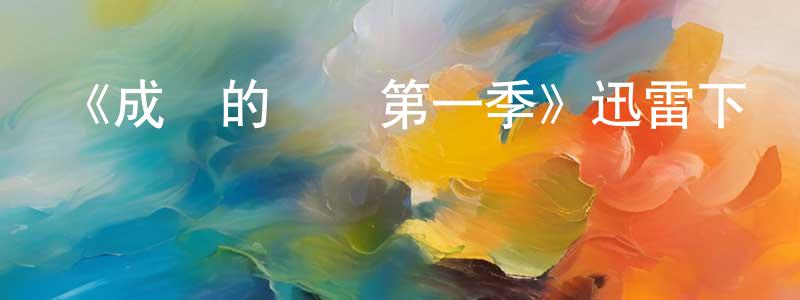 陳偉信發布《成長的煩惱第一季》迅雷下載/在線觀看-都市情感-美劇天堂